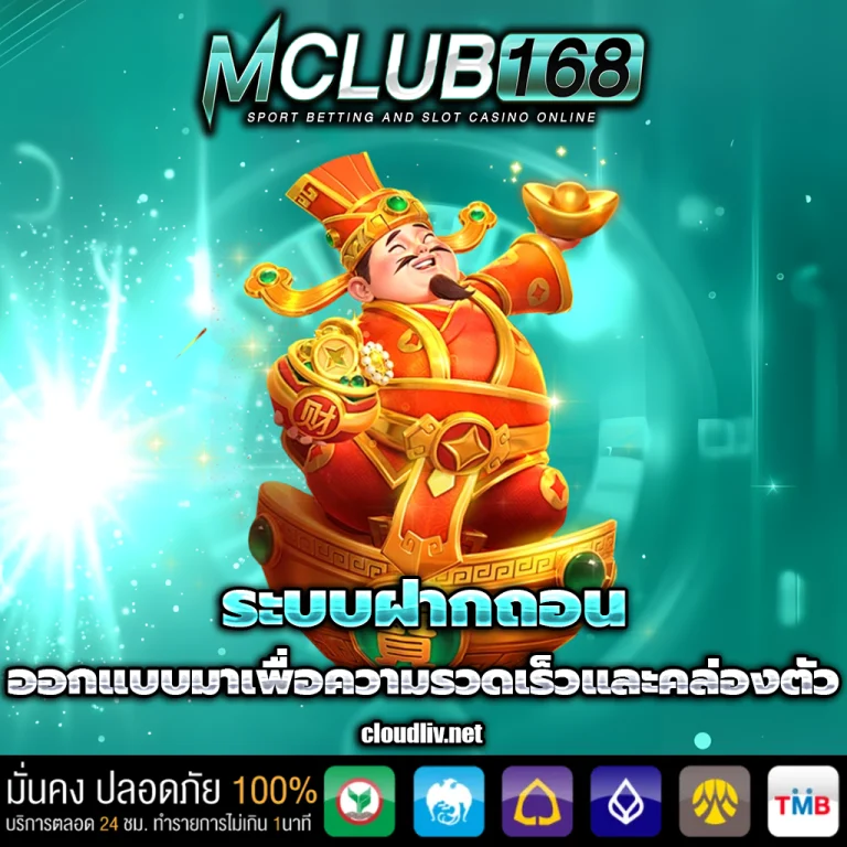 mclub168 เครดิตฟรี